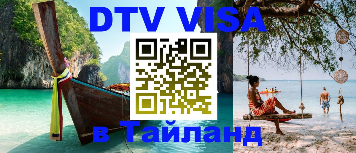 Долгосрочная виза DTV в Тайланд Красноярск 