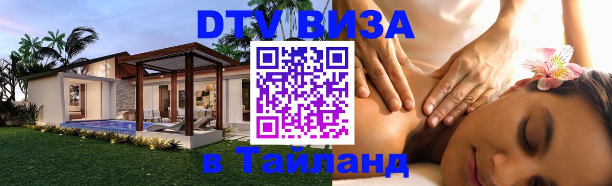 DTV Visa Тайланд купить 